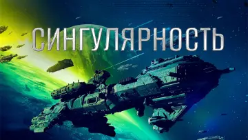 Задник к фильму "Сингулярность" #390355