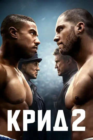 Постер к фильму "Крид 2" #33454