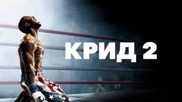 Задник к фильму "Крид 2" #634094