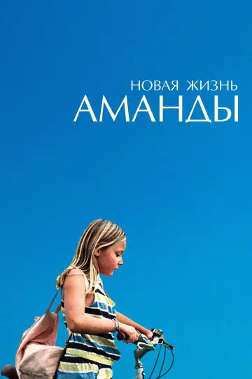 Постер к фильму "Новая жизнь Аманды" #666573