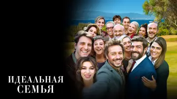 Идеальная семья постер