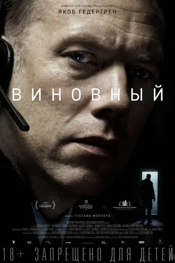 Постер к фильму "Виновный" #381796
