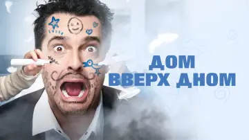 Задник к фильму "Дом вверх дном" #1870151