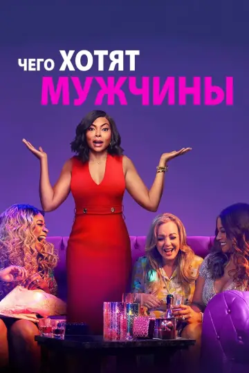 Постер к фильму "Чего хотят мужчины" #74100