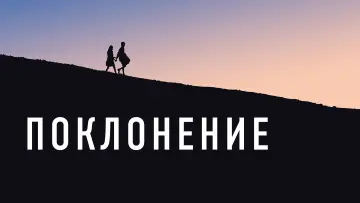 Задник к фильму "Поклонение" #495592