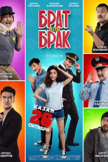 Постер к фильму "Брат или брак?" #1162068