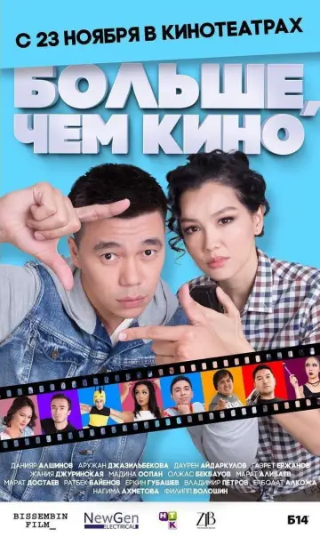 Постер к фильму "Больше, чем кино" #1147590
