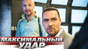 Задник к фильму "Максимальный удар" #1157053