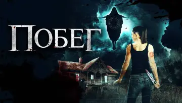 Задник к фильму "Побег" #496242