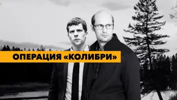 Задник к фильму "Операция «Колибри»" #138605