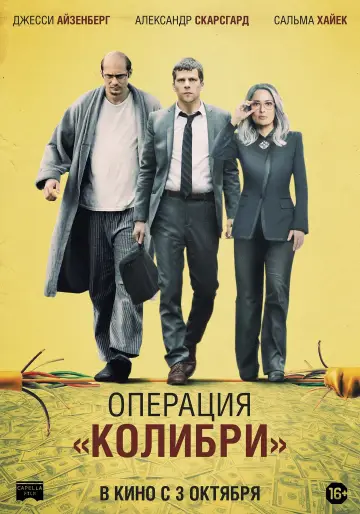Постер к фильму "Операция «Колибри»" #138612