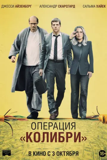 Постер к фильму "Операция «Колибри»" #138615