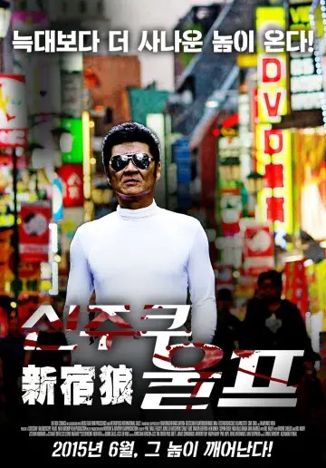 Постер к фильму "新宿狼 (ウルフ)" #1620495