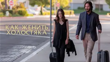 Задник к фильму "Как женить холостяка" #383222