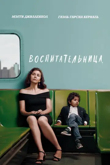 Воспитательница постер