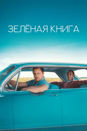 Постер к фильму "Зелёная книга" #19136