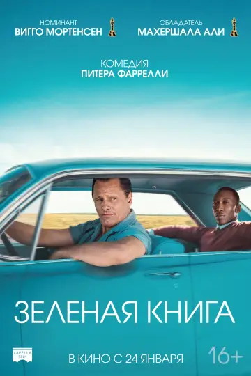 Постер к фильму "Зелёная книга" #370915
