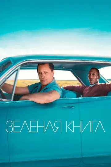 Постер к фильму "Зелёная книга" #912847