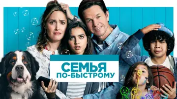 Задник к фильму "Семья по-быстрому" #65941