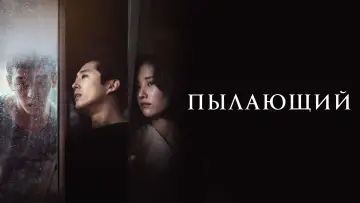 Задник к фильму "Пылающий" #658886