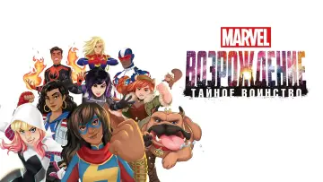 Задник к фильму "Восход Marvel: Тайные воины" #1071627