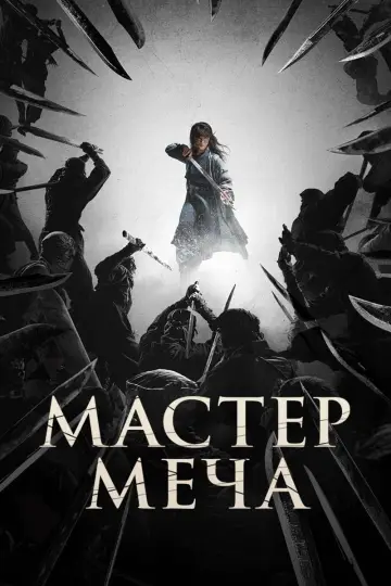 Постер к фильму "Мастер меча" #10106