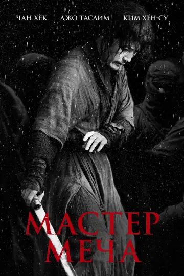 Постер к фильму "Мастер меча" #10108