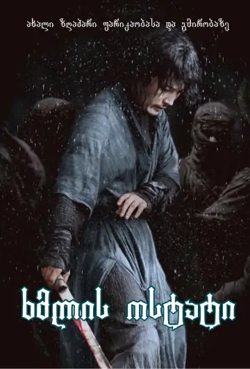 Постер к фильму "Мастер меча" #314248