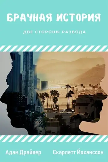 Постер к фильму "История о супружестве" #110471
