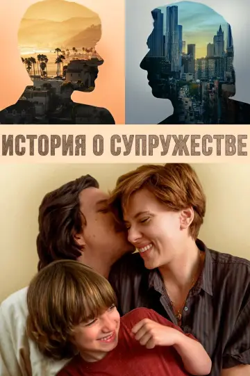 Постер к фильму "История о супружестве" #678120