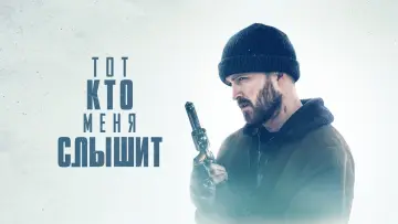 Задник к фильму "Тот, кто меня слышит" #456935
