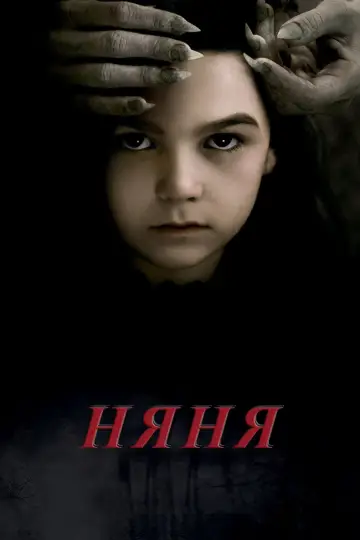 Постер к фильму "Няня" #79191