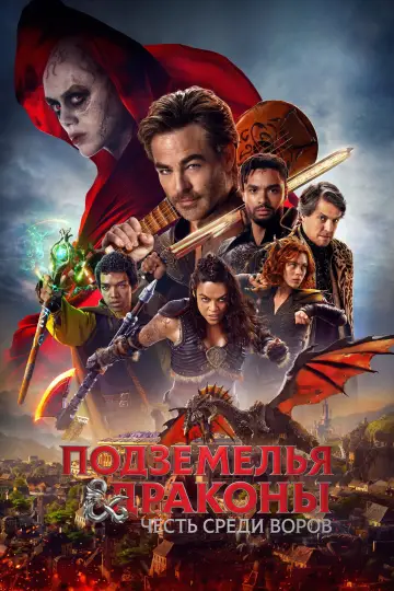Постер к фильму "Подземелья и драконы: Честь среди воров" #800559