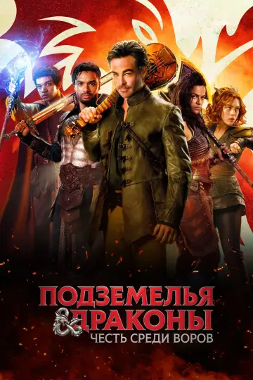 Постер к фильму "Подземелья и драконы: Честь среди воров" #800560