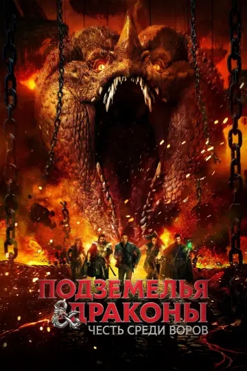 Постер к фильму "Подземелья и драконы: Честь среди воров" #800561