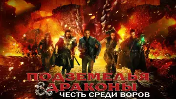Задник к фильму "Подземелья и драконы: Честь среди воров" #8839