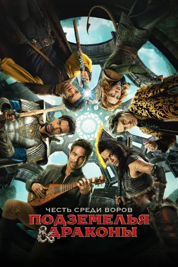 Постер к фильму "Подземелья и драконы: Честь среди воров" #8842
