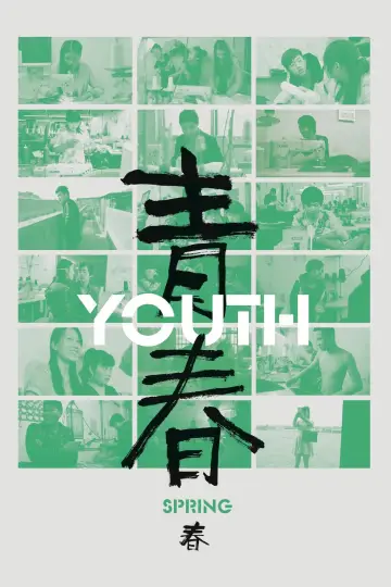 Постер к фильму "青春（春）" #199387
