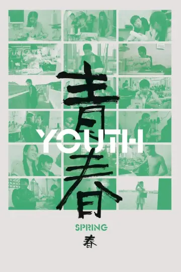 Постер к фильму "青春（春）" #984490
