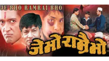 Задник к фильму "जे भो राम्रै भो" #1145979