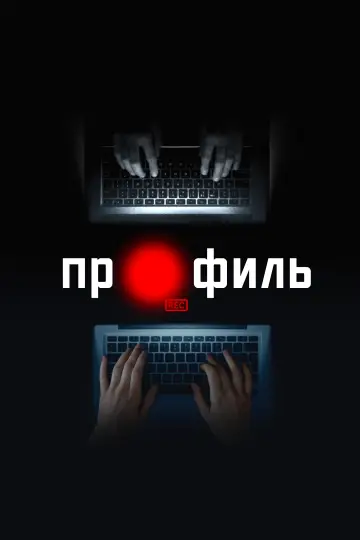 Постер к фильму "Профиль" #898706