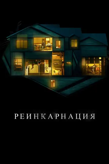 Постер к фильму "Реинкарнация" #768707