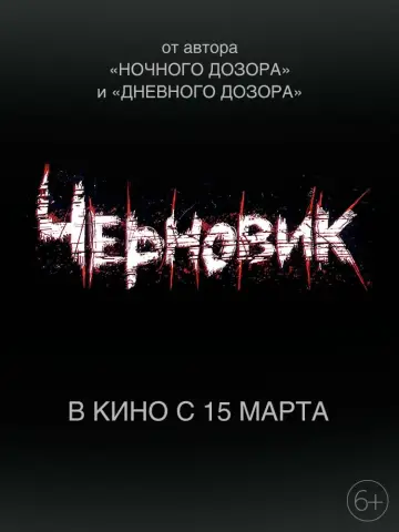 Постер к фильму "Черновик" #399515