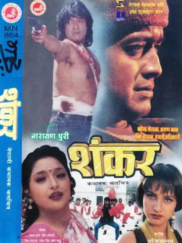 शंकर