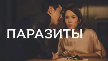 Задник к фильму "Паразиты" #525811