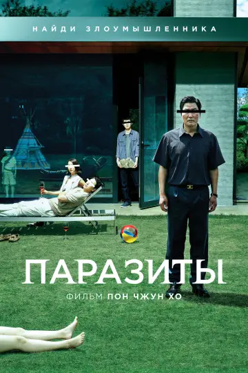 Постер к фильму "Паразиты" #525931