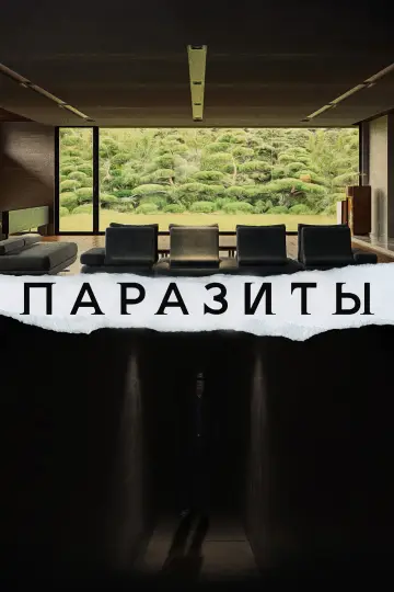 Постер к фильму "Паразиты" #525957