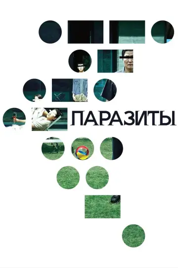 Постер к фильму "Паразиты" #525960