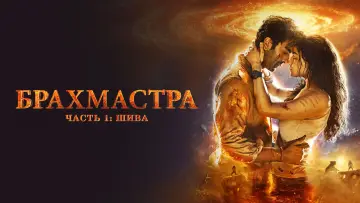 Задник к фильму "Брахмастра. Часть 1 Шива" #115681