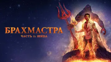 Задник к фильму "Брахмастра. Часть 1 Шива" #115682